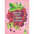 russische bücher: Андреева Ирина Евгеньевна - Простые задачи. 1 класс. Тренажер