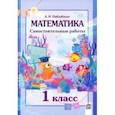 russische bücher: Павловская Валентина Ивановна - Математика. 1 класс. Самостоятельные работы