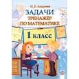 russische bücher: Андреева Ирина Евгеньевна - Математика. 1 класс. Задачи. Тренажёр
