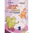 russische bücher: Михед Елена Николаевна - Математика. 1 класс. Думай, считай, решай. Математический тренажёр