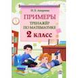 russische bücher: Андреева Ирина Евгеньевна - Математика. 2 класс. Примеры. Тренажёр