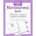 russische bücher: Маврина Лариса - Математика. Дроби
