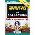 russische bücher: Кузнецова Марта Ивановна - Математика. 2 класс. Тренировочные примеры. Счет в пределах 100. ФГОС