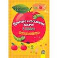 russische bücher: Короткевич Зоя Владимировна - Математика. 2 класс. Простые и составные задачи. Рабочая тетрадь