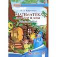 russische bücher: Вавренчук Наталья Александровна - Математика в школе и дома. 2 класс. Рабочая тетрадь