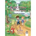 russische bücher: Гидревич Валентина Николаевна - КлаССная математика. 2 класс. Рабочая тетрадь. В 2-х частях. Часть 1