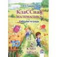 russische bücher: Гидревич Валентина Николаевна - КлаССная математика. 2 класс. Рабочая тетрадь. В 2-х частях. Часть 2