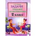 russische bücher: Канаш Анастасия Ивановна - Математика. 2 класс. Задачи. Тренажер