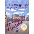 russische bücher: Жданов О.О. - Путеводитель по улицам Москвы. Том 4. Петровка