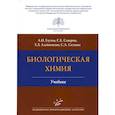 russische bücher: Глухов А.И., Северин С.Е. - Биологическая химия . Учебник