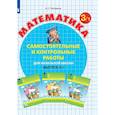 russische bücher: Петерсон Людмила Георгиевна - Математика. 3 класс. Самостоятельные и контрольные работы. Часть 1. ФГОС