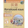 russische bücher: Сизова Александра Александровна - Китайский язык. Второй иностранный язык. 5 класс. Прописи