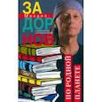 russische bücher: Задорнов Михаил Николаевич - По родной планете. Задорные путешествия. Том 4