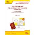 russische bücher:  - Учет операций по санкционированию расходов в БГУ