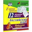 russische bücher:  - Главные правила. Английский язык. Модальные глаголы. 12 обучающих карточек по школьной программе