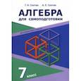 russische bücher: Солтан Геннадий Николаевич - Алгебра. 7 класс. Для самоподготовки