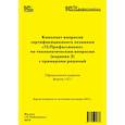 russische bücher:  - Комплект вопросов сертификационного экзамена «1С:Профессионал» по технологическим вопросам