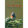 russische bücher: Вишневский В. - Птицы Москвы и Подмосковья. Полный определитель