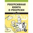 russische bücher: Свейгарт Э - Рекурсивная книга о рекурсии