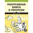 russische bücher: Свейгарт Э - Рекурсивная книга о рекурсии