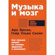 russische bücher: Бреан А. - Музыка и мозг. Как музыка влияет на эмоции, здоровье и интеллект