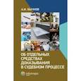 russische bücher: Бычков Александр Игоревич - Об отдельных средствах доказывания в судебном процессе