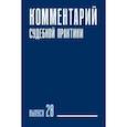 russische bücher: Ярошенко К. Б. - Комментарий судебной практики. Выпуск 28