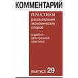 russische bücher: Гутников Олег Валентинович - Комментарий практики рассмотрения экономических споров (судебно-арбитражной практики). Выпуск 29