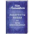 russische bücher: Амонашвили Ш.А. - Лабиринты любви или пути неисповедимые