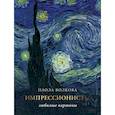 russische bücher: Плясовских М.В., Волкова П.Д. - Импрессионизм: любимые картины