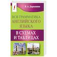 russische bücher: Державина В.А. - Вся грамматика английского языка в схемах и таблицах