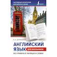 russische bücher: Державина В.А. - Английский язык для школьников. Все правила в таблицах и схемах