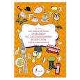 russische bücher: Шахин В.Е. - Английский язык. Тренажер по запоминанию всех слов для начинающих