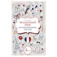russische bücher: Костромин Г. В. - Французский язык. Все неправильные глаголы