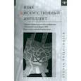 russische bücher: Александрова Н. Ш. - Язык и искусственный интеллект. Сборник статей по итогам конференции "Лингвистический форум 2020"