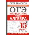 russische bücher: Земсков П.А. - ОГЭ. Математика. Раздел "Алгебра". Подготовка за 15 минут в день