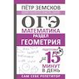 russische bücher: Земсков П.А. - ОГЭ. Математика. Раздел "Геометрия". Подготовка за 15 минут в день