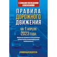 russische bücher:  - Правила дорожного движения с самыми последними изменениями на 1 апреля 2023 года. Грамотный водитель. Включая правила пользования средствами индивидуальной мобильности