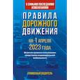 russische bücher:  - Правила дорожного движения с самыми последними изменениями на 1 апреля 2023 года. Грамотный водитель. Включая правила пользования средствами индивидуальной мобильности