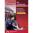 russische bücher: Чуракова Н. А. - Пишем сочинения на «отлично». Сочинения по живописным произведениям