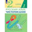 russische bücher: Илюхина Вера Алексеевна - Русский язык. Чистописание. 2 класс. Рабочая тетрадь № 1. ФГОС