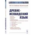 russische bücher: Стеблин-Каменский М.И. - Древнеисландский язык