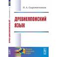 russische bücher: Сыромятников Н.А. - Древнеяпонский язык