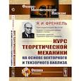 russische bücher: Френкель Я.И. - Курс теоретической механики на основе векторного и тензорного анализа