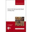 russische bücher: Пасынков Владимир Васильевич - Полупроводниковые приборы. Учебное пособие для вузов