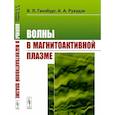 russische bücher: Гинзбург В.Л., Рухадзе А.А. - Волны в магнитоактивной плазме