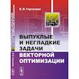 russische bücher: Гороховик В.В. - Выпуклые и негладкие задачи векторной оптимизации