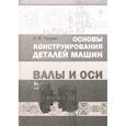 russische bücher: Тюняев Анатолий Васильевич - Основы конструирования деталей машин. Валы и оси. Учебно-методическое пособие