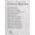 russische bücher: Калашникова Елена Львовна - Голоса Других