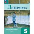 russische bücher: Ахмадуллина Роза Габдулловна - Литература. 5 класс. Рабочая тетрадь. В 2-х частях. Часть 1. ФГОС